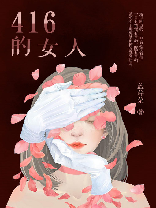Title details for 416的女人 by 蓝芹菜 - Available